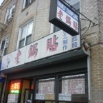 FAMILY DUMPLING, 5602 7th Avenue (at 56th Street), Sunset Park, Brooklyn
